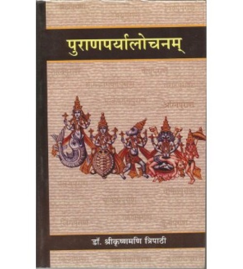 Puranaparyalochanam पुराणपर्यालोचनम् Vol. 1 (समीक्षात्मक भाग) 